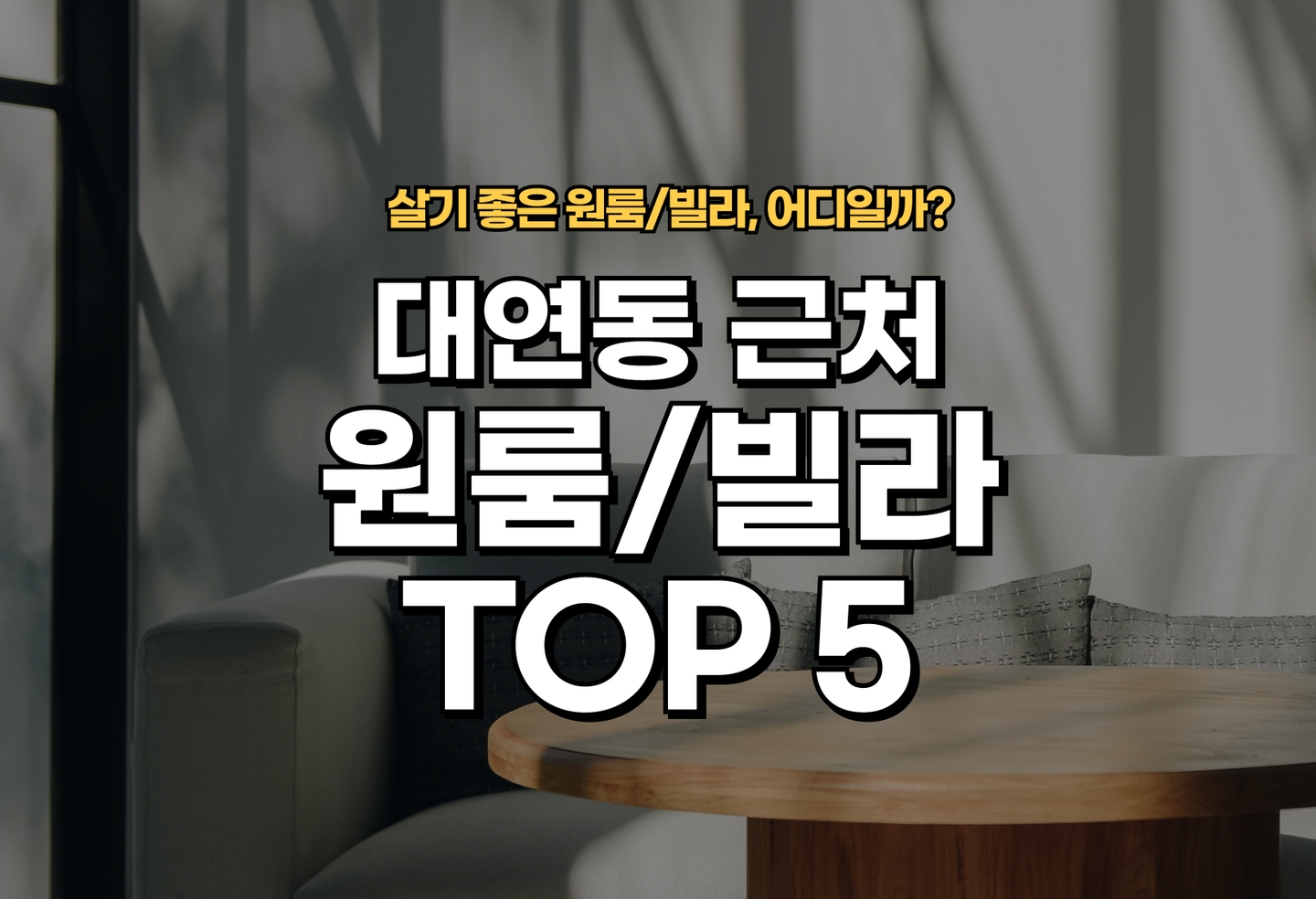 대연동 원룸 전세/월세 살기 좋은 곳은? (2026) thumbnail