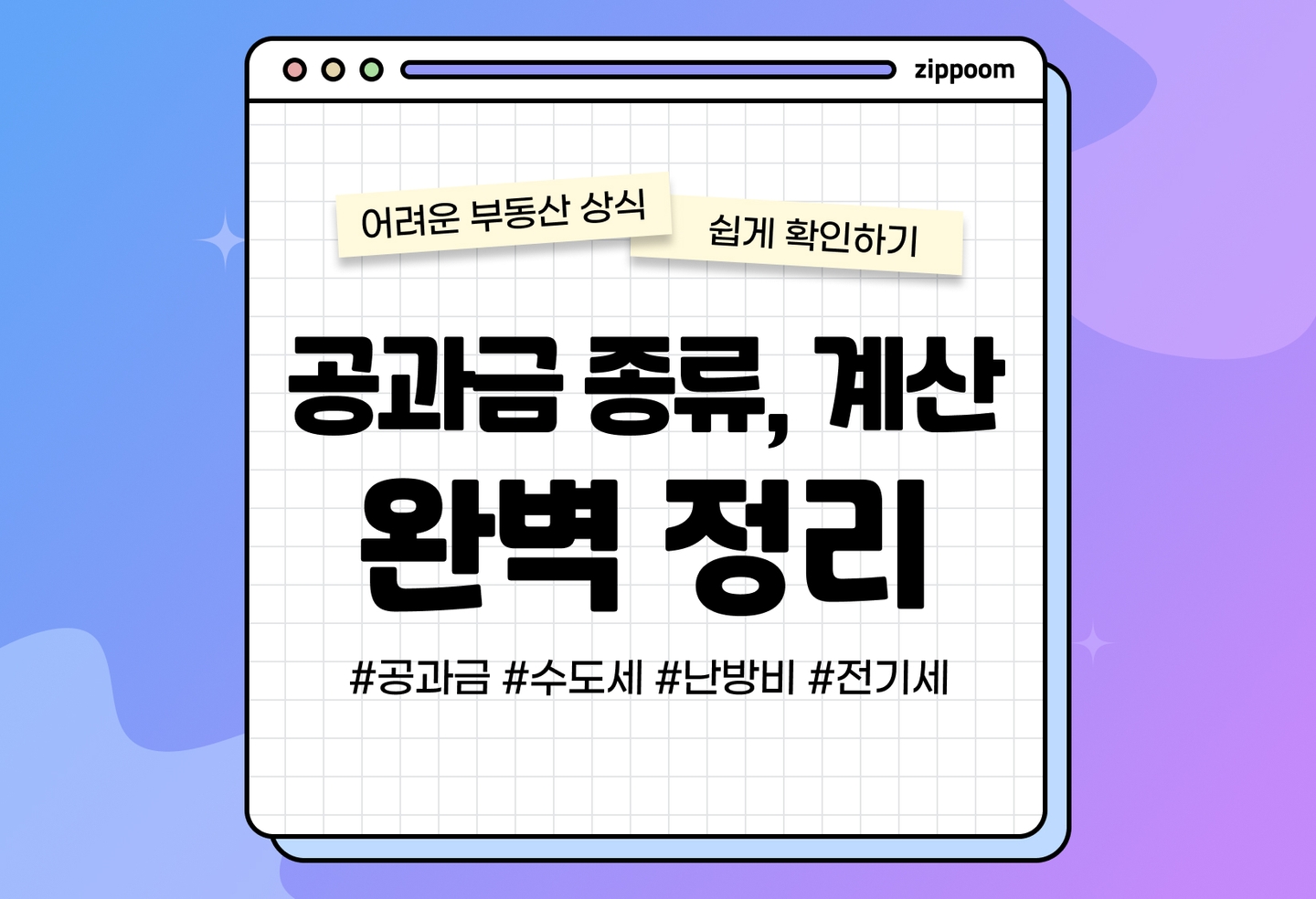 전기세, 수도세, 가스비, 난방비 명확히 알기 | 공과금이 이렇게나 많다고? (2026) thumbnail