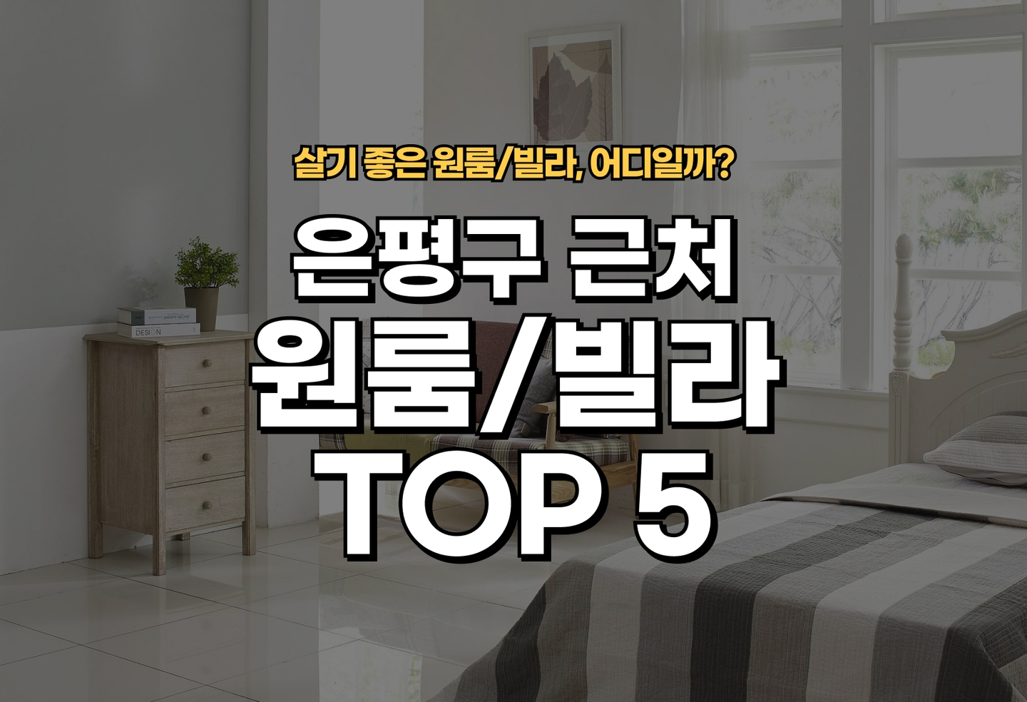 은평구 원룸/빌라 전세/월세 살기 좋은 곳은? (2026) thumbnail
