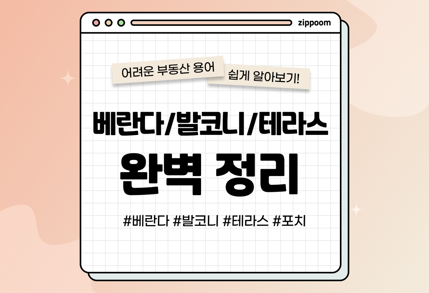 베란다, 발코니, 테라스 의미와 차이점 | 우리집의 베란다는 사실 발코니? (2026) thumbnail