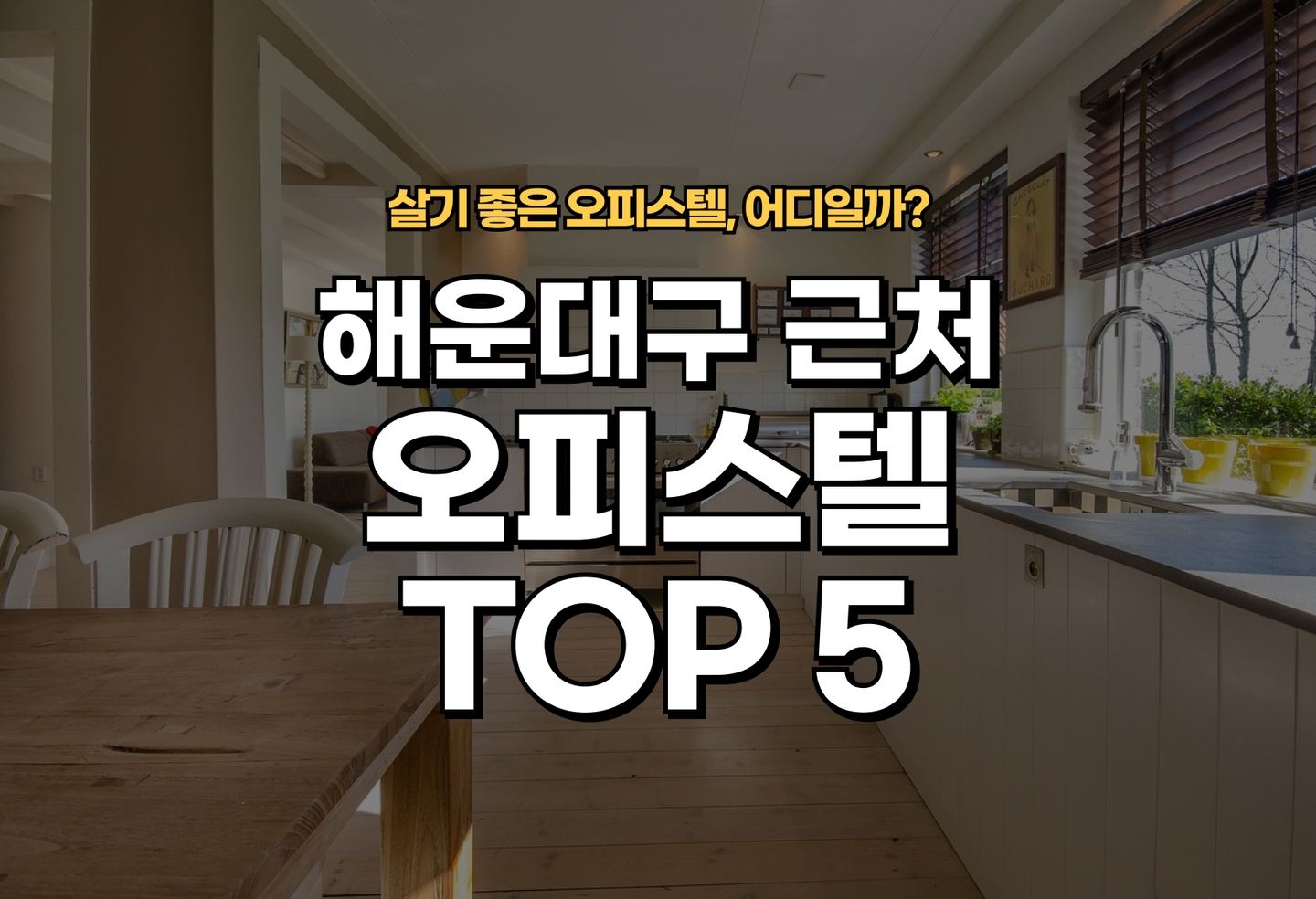 해운대 오피스텔 전세/월세 살기 좋은 곳은? (2026) thumbnail