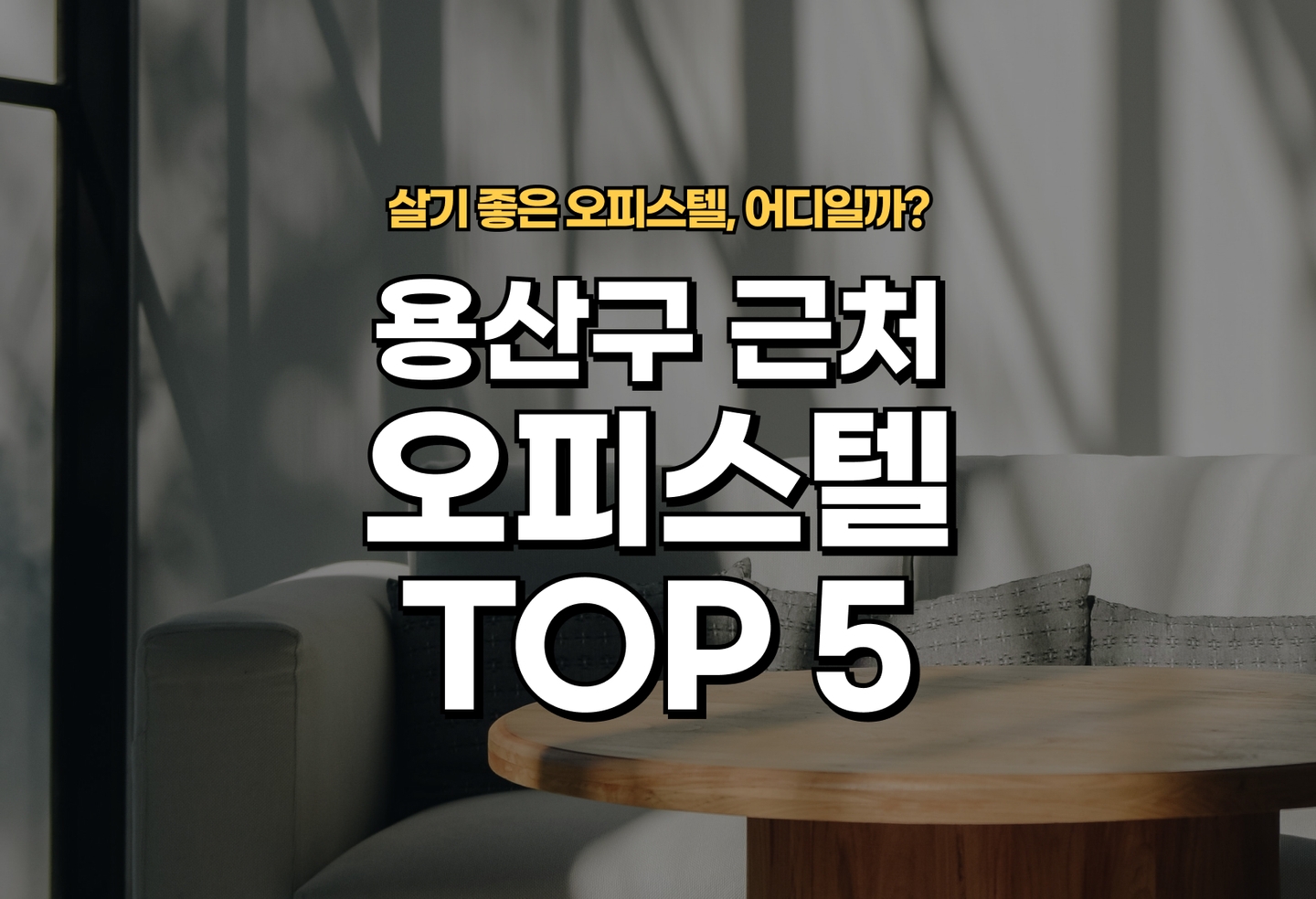 용산 오피스텔 전세/월세 살기 좋은 곳은? (2026) thumbnail