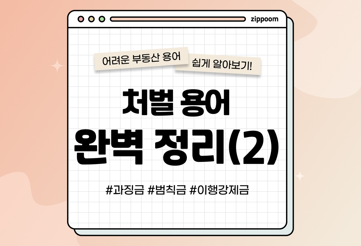 과징금, 범칙금, 이행강제금의 의미와 사례 | 헷갈리는 벌금 용어들, 뭐가 다른 걸까?-2 (2026) thumbnail