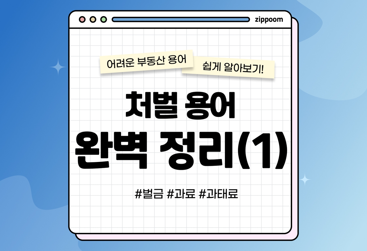 벌금, 과료, 과태료의 의미와 사례 | 헷갈리는 벌금 용어들, 뭐가 다른 걸까?-1 (2026) thumbnail