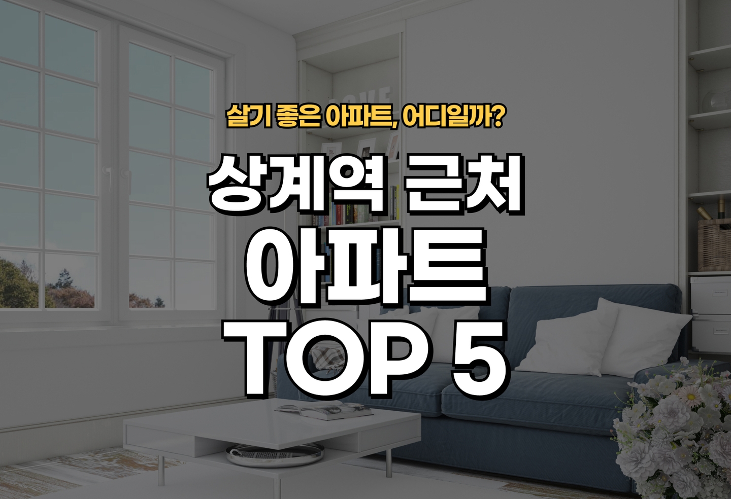 상계역 아파트 전세/월세 살기 좋은 곳은? (2026) thumbnail