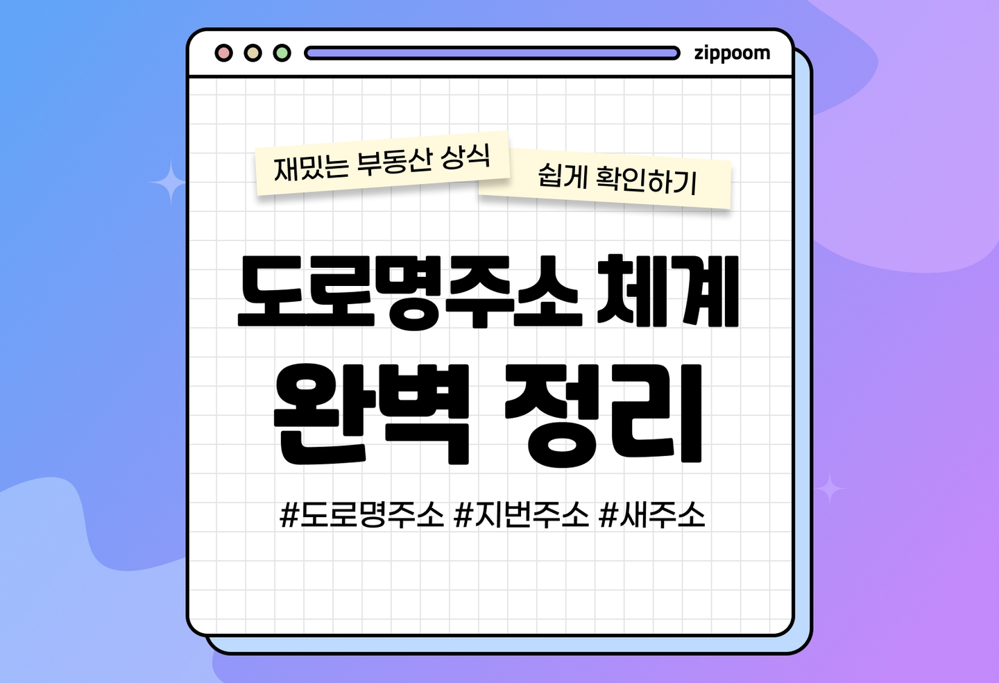 도로명주소 변환방법, 바뀐 이유와 역사 알아보기 | 지번주소가 사실은 일본 것이었다고? (2026) thumbnail