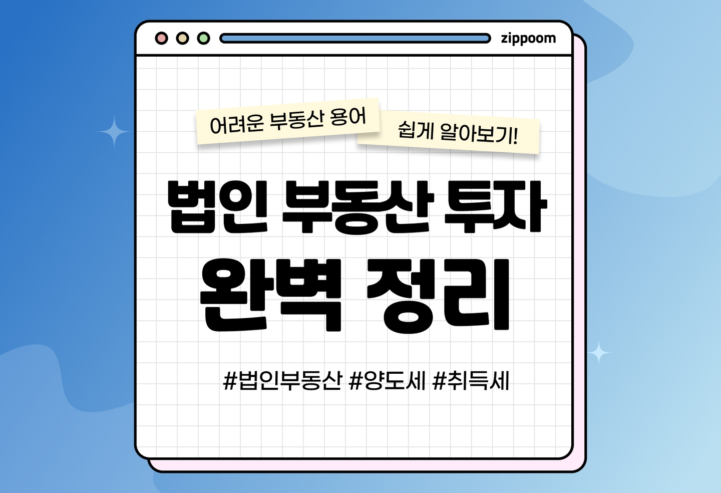 법인 부동산 취득세, 양도세 | 절세 효과가 이렇게 크다고? (2026) thumbnail