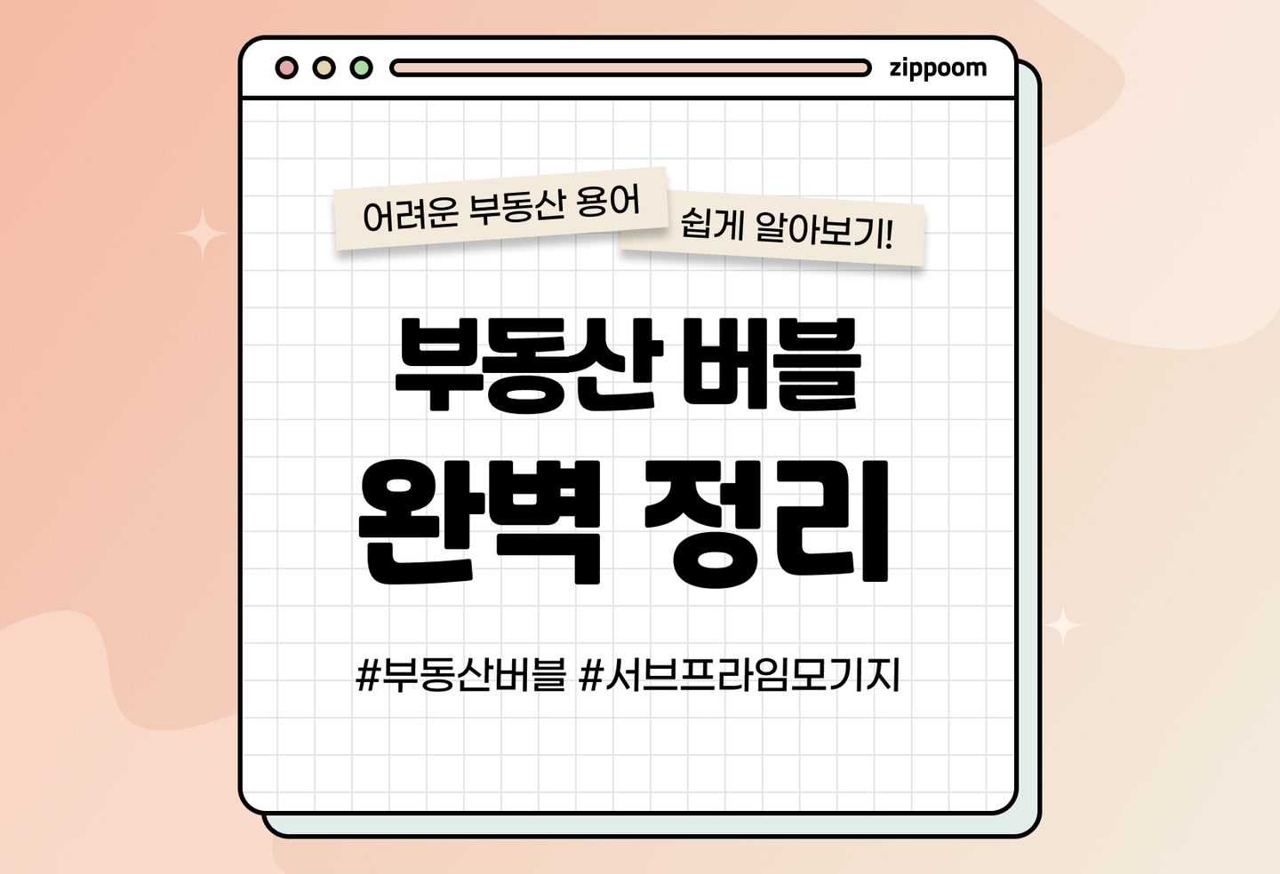 부동산 버블의 위험성 | 서브프라임 모기지도 부동산 버블? (2025) thumbnail