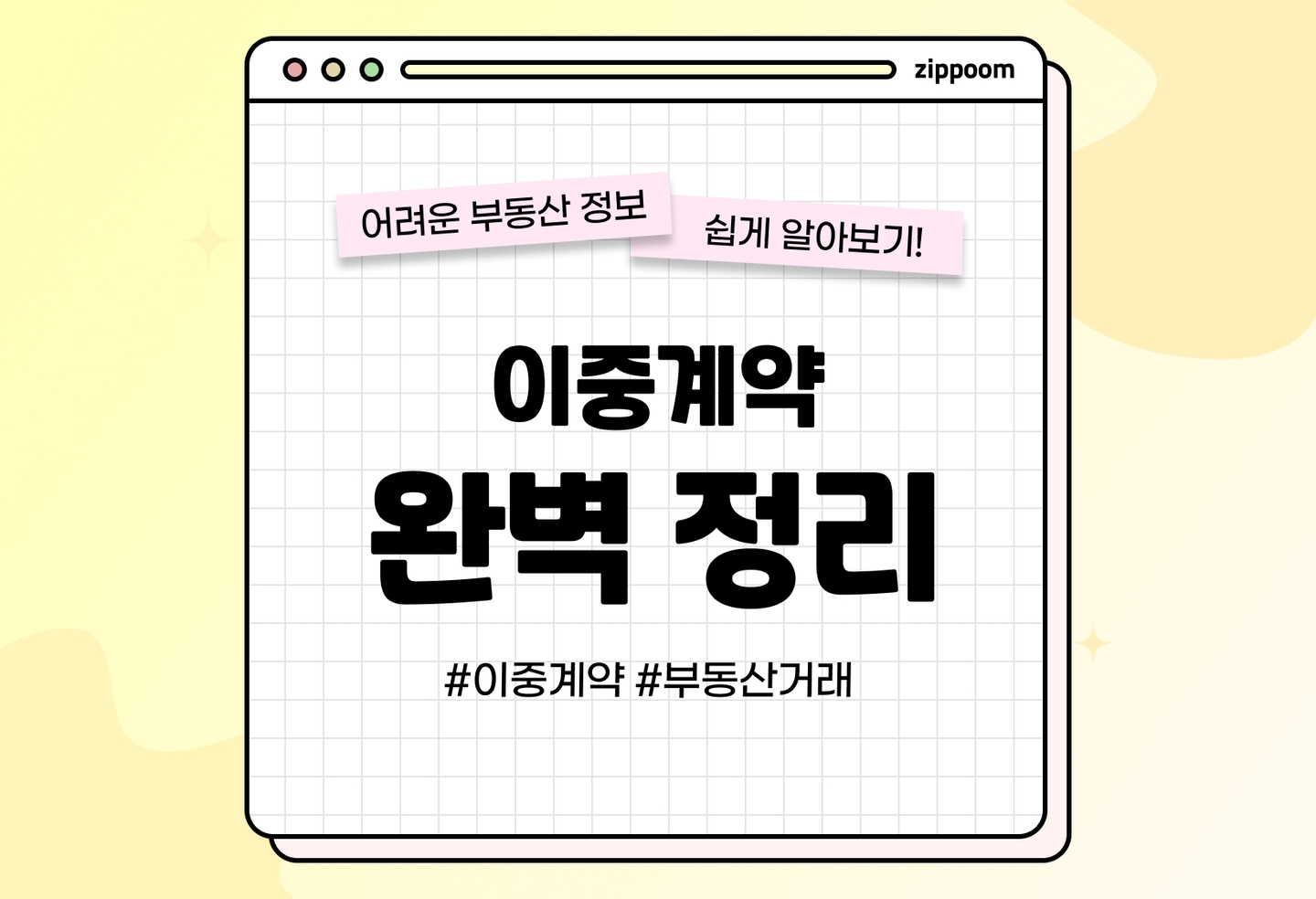부동산 이중계약 뜻과 사례, 처벌 정도 | 공인중개사한테 당할 수 있다? (2026) thumbnail