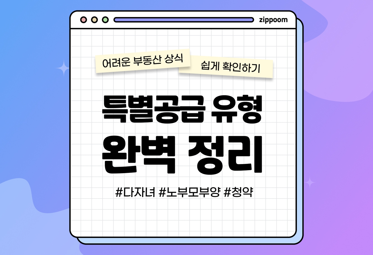 특별공급의 뜻과 종류 알아보기 | 나도 과연 대상자일까? (2026) thumbnail