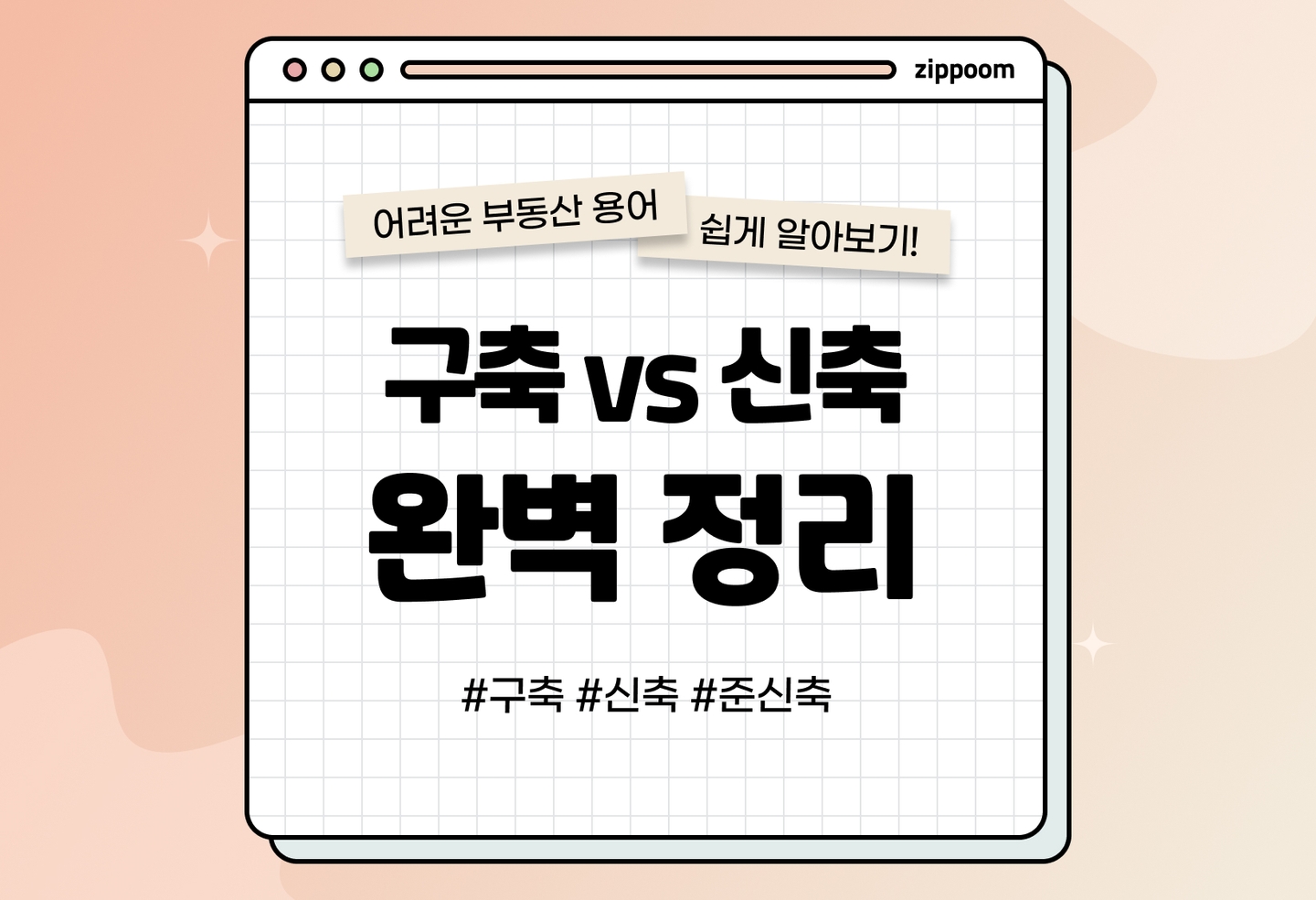구축 vs 신축 vs 준신축 아파트 차이 | 아파트 연식 기준 완벽 정리 (2026) thumbnail