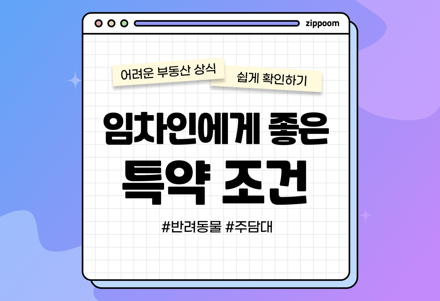 임차인에게 유리한 특약조건 | 내가 전/월세 임차인이라면 무엇을 써야 할까? (2026) thumbnail