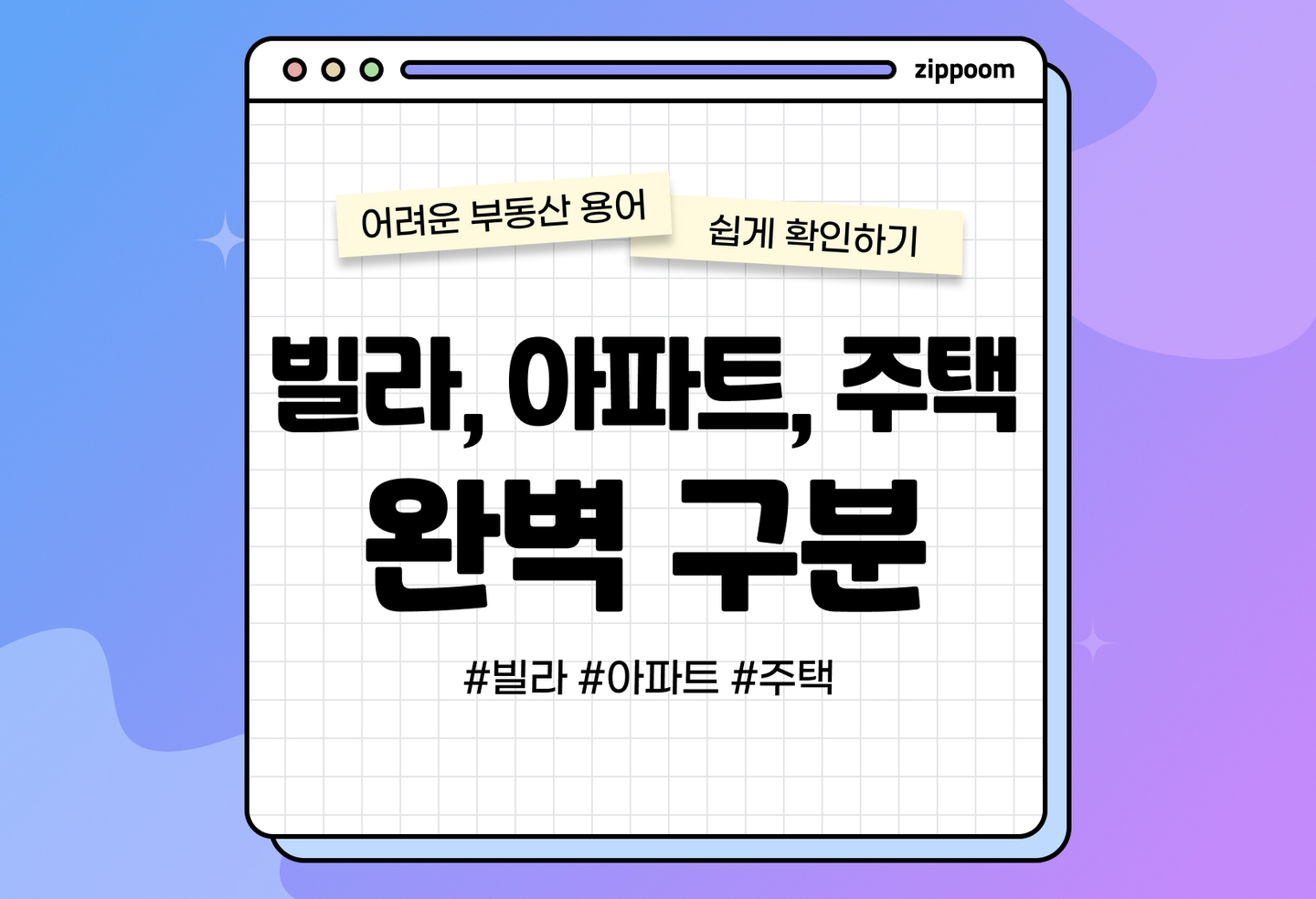 주택 빌라 아파트 차이 | 단독주택 공동주택 쉽게 정리했어요! (2026) thumbnail