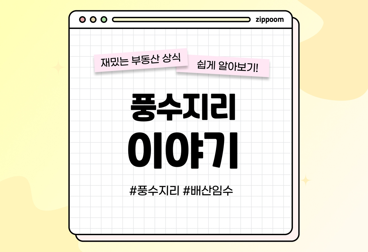 풍수지리 인테리어 뜯어보기 | 내 침대는 남쪽으로? (2026) thumbnail