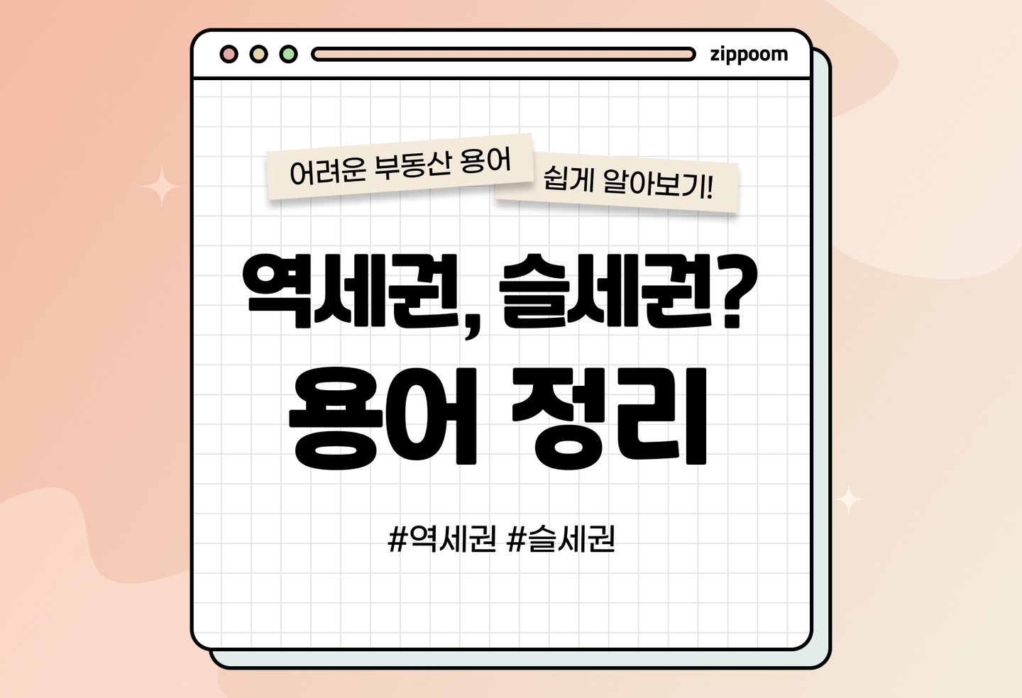 역세권 기준, 뜻 알아보기 | 내 집은 역세권? 아니면 슬세권? (2026) thumbnail
