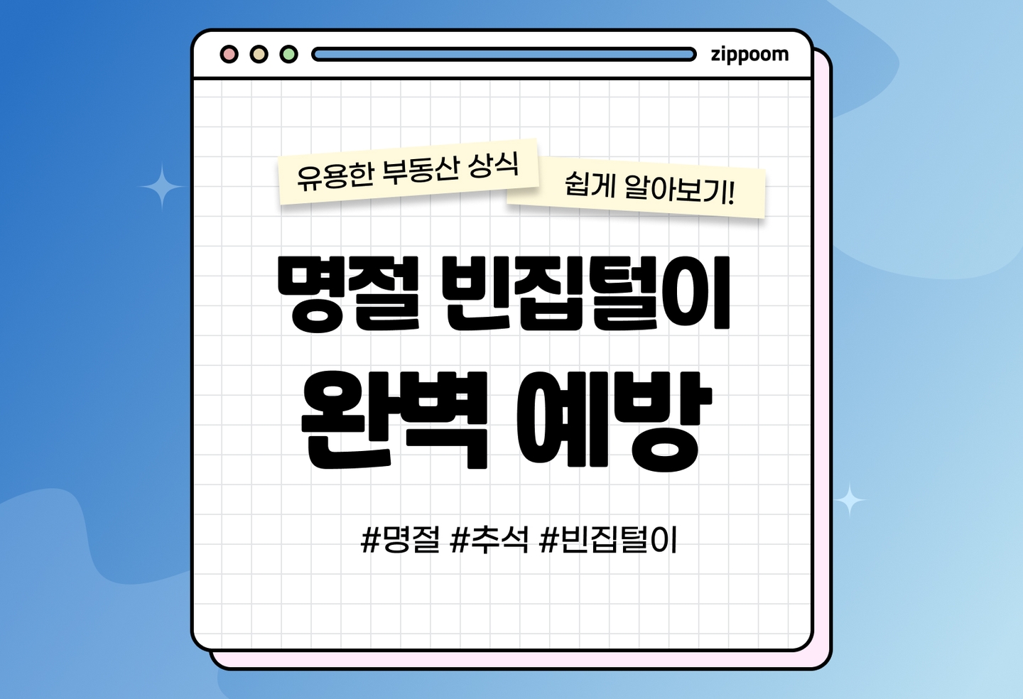 빈집털이 예방법 5가지, 꼭 지키자! | 우리집이 타겟이 되지 않도록! (2026) thumbnail