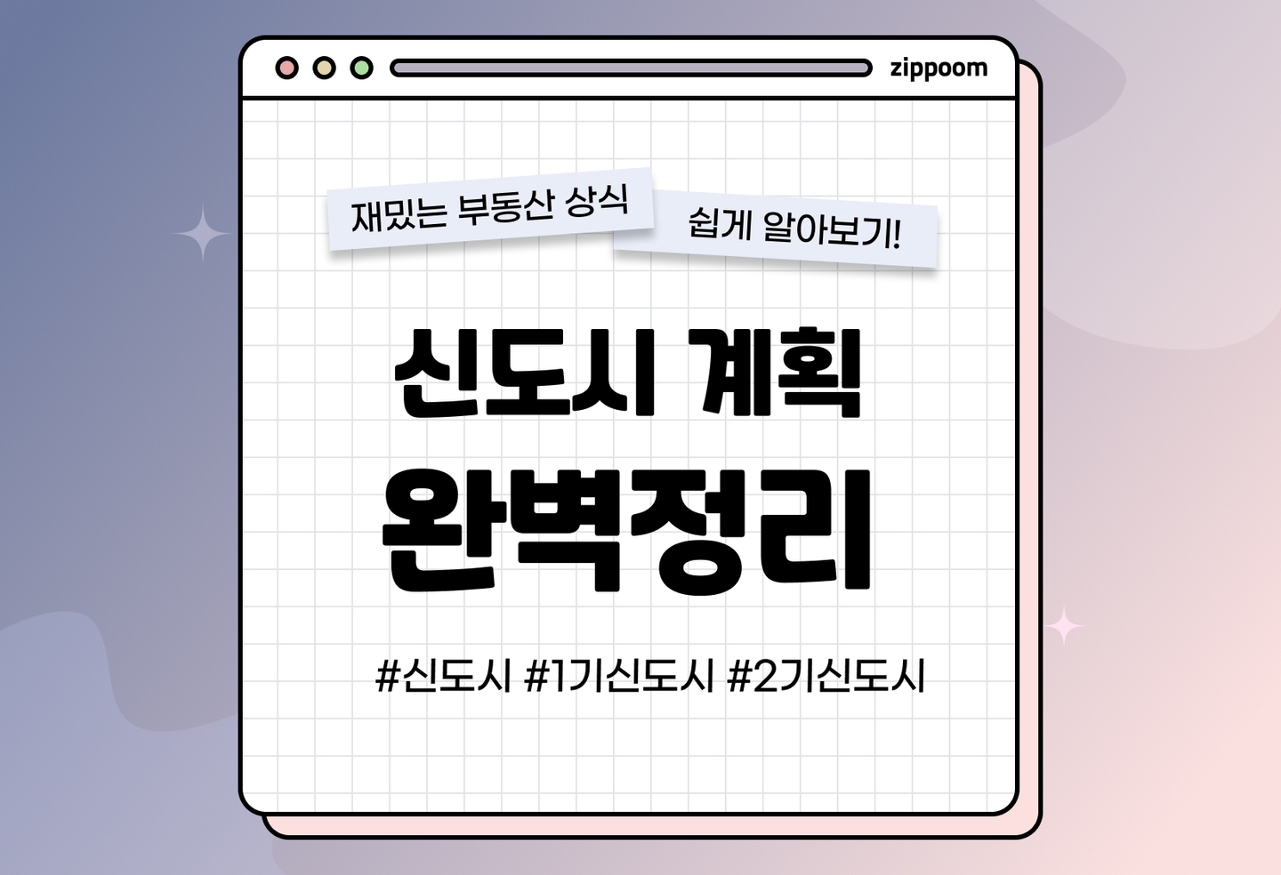 신도시의 역사, 신도시 계획 알아보기 | 지금은 발전된 이 곳, 사실은 허허벌판이었다? (2026) thumbnail