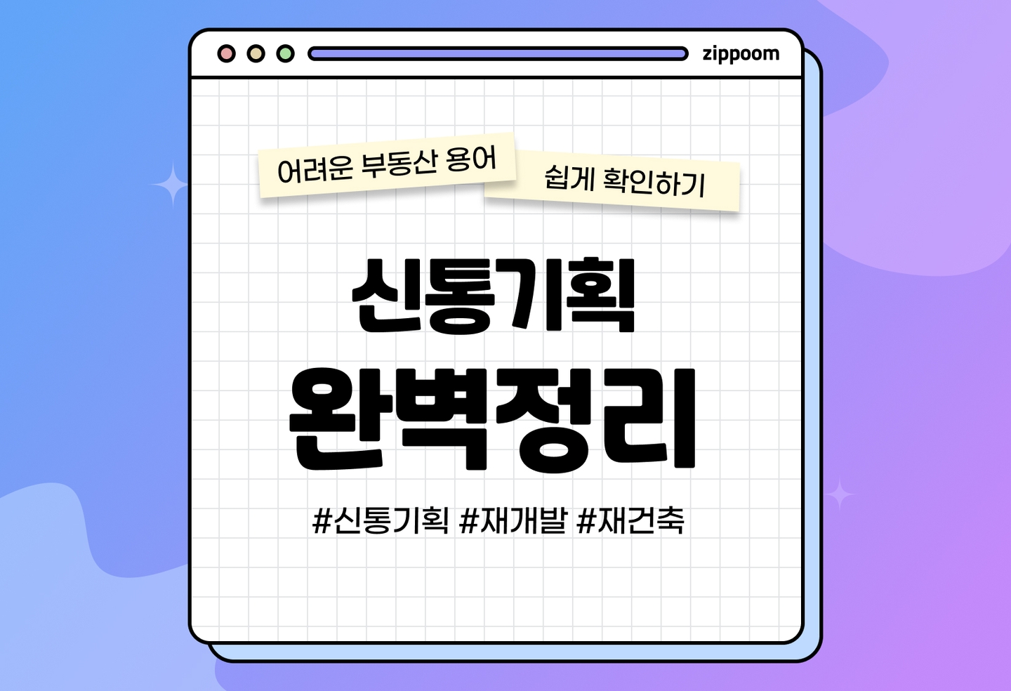 신통기획의 뜻과 장점 | 신통방통한 신통기획? (2026) thumbnail