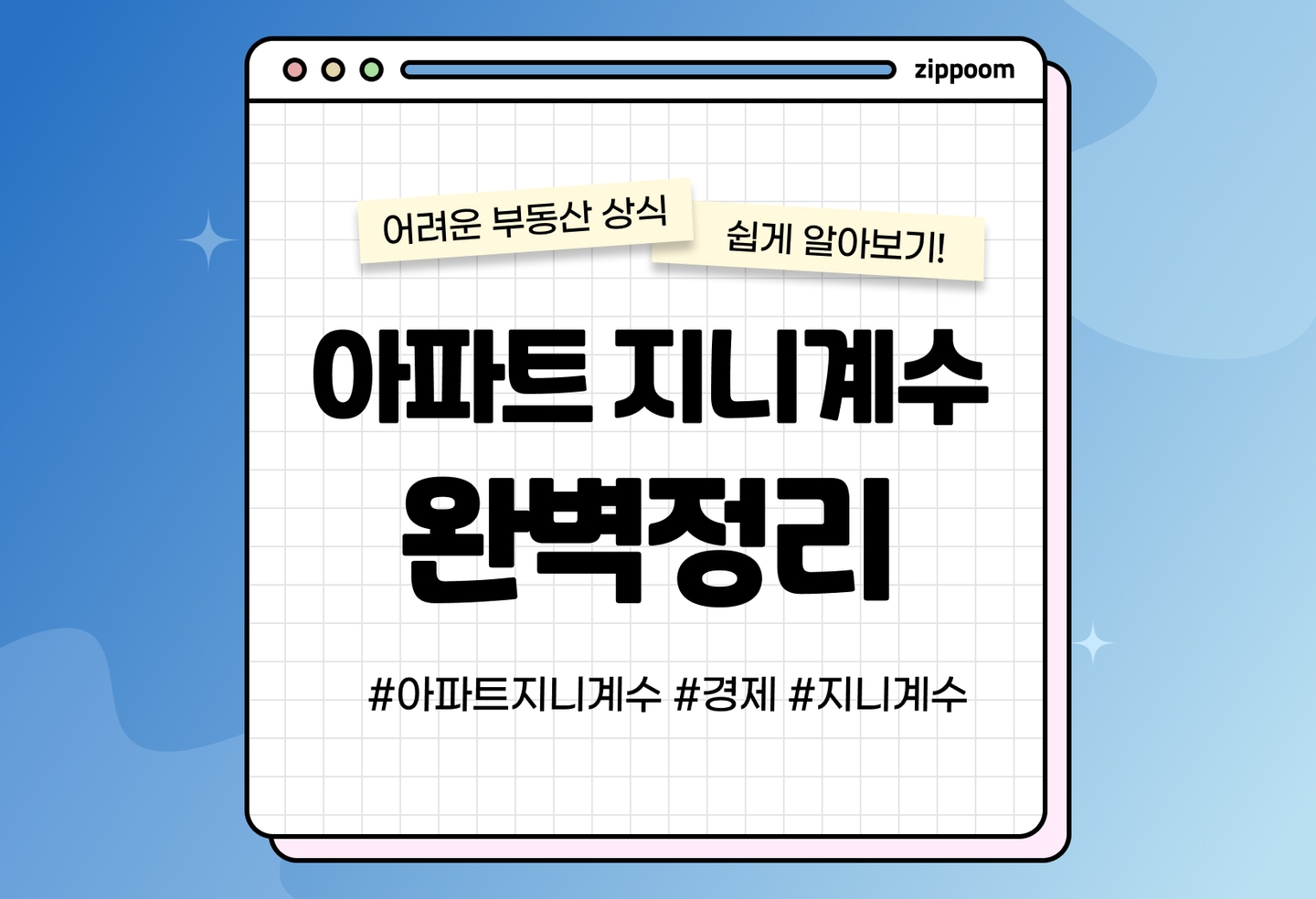 아파트 지니계수 상승/하강 개념 알아보기 | 지니계수를 주택 가격에 적용한다고? (2026) thumbnail