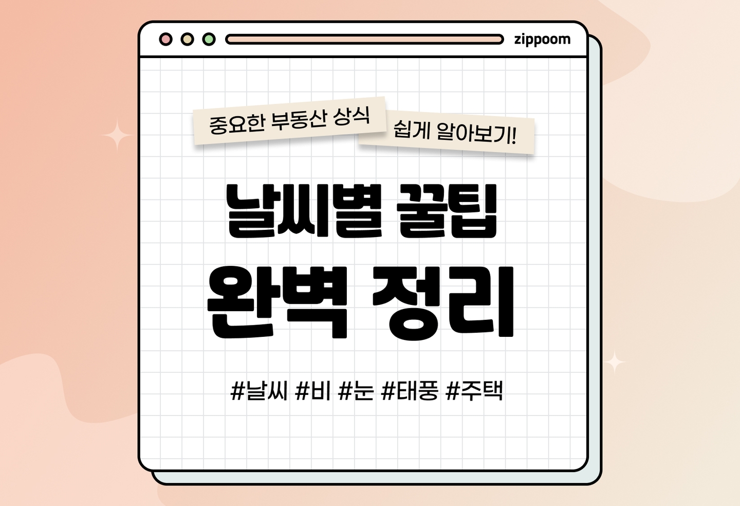 날씨별 우리집 지키는 방법 | 비가와도 눈이와도 끄떡없는 우리집! (2026) thumbnail