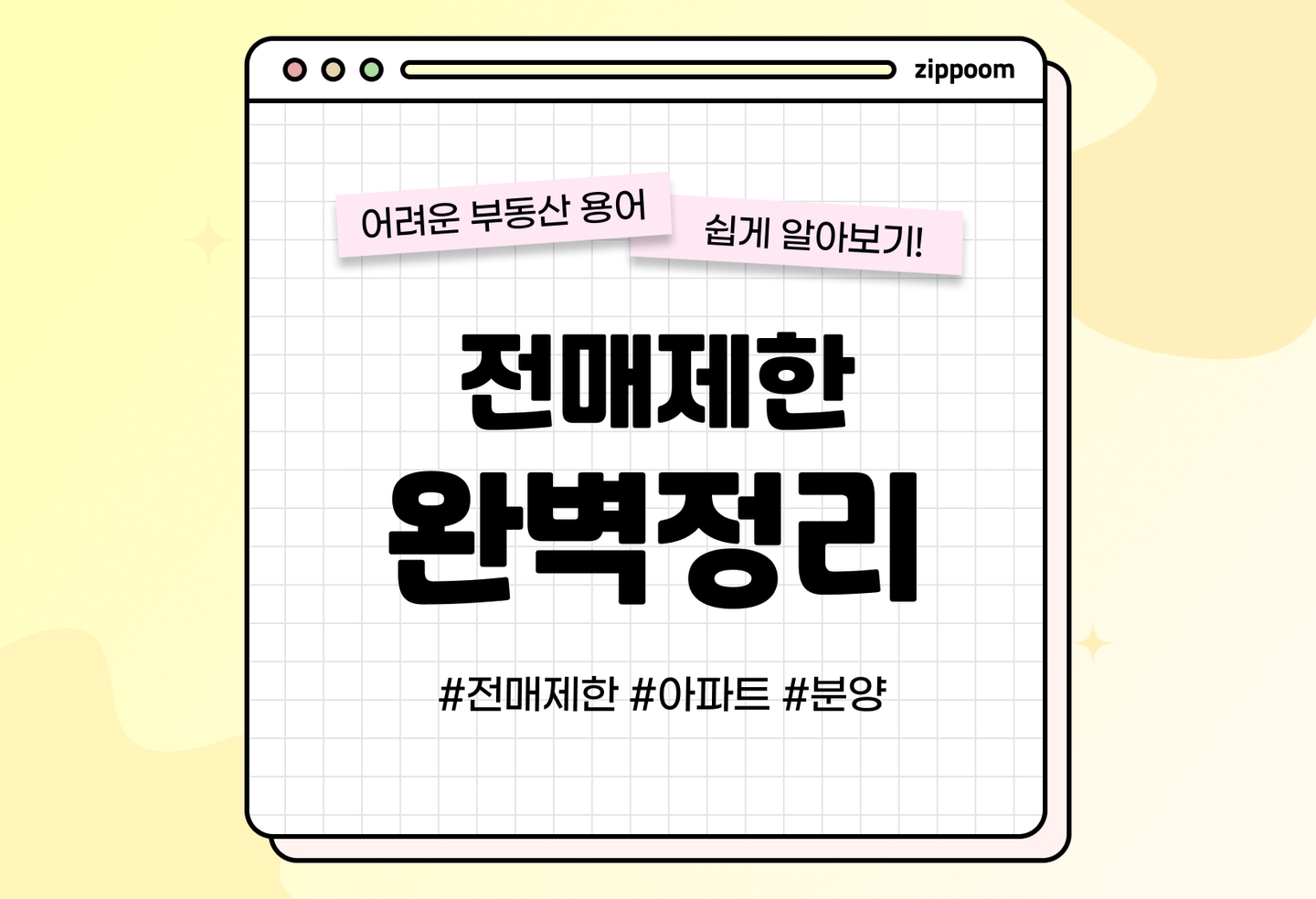 전매제한 뜻과 기간 알아보기 | 내가 분양받은 집을 마음 대로 팔 수 없다고? (2026) thumbnail