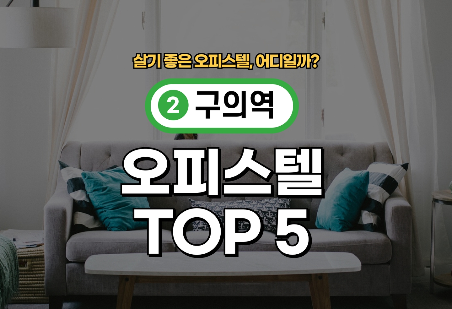 구의역 오피스텔 전세/월세 살기 좋은 곳은? (2026) thumbnail
