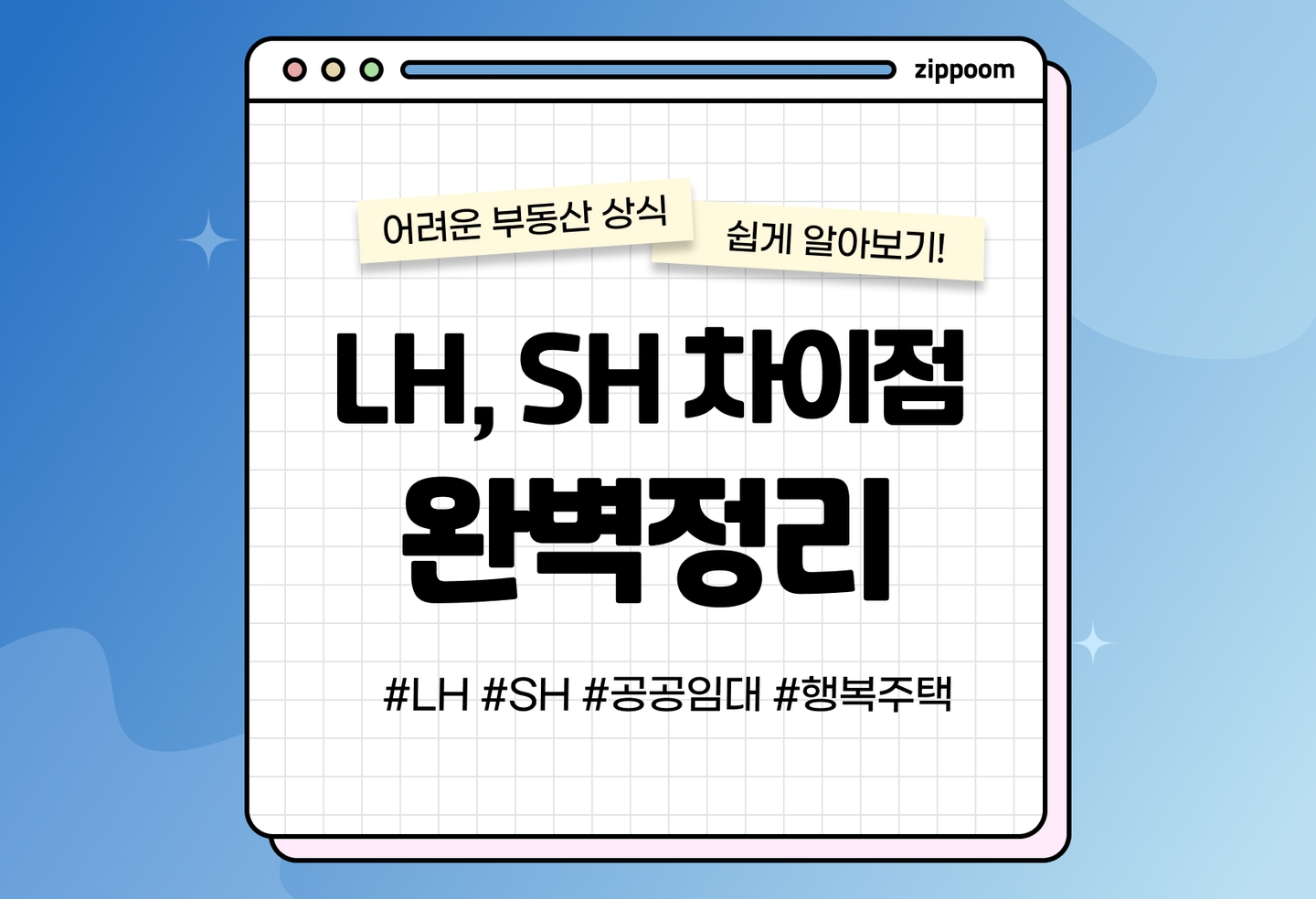 LH, SH 차이 완벽 정리 | 국민임대 공공임대 행복주택 차이까지 (2026) thumbnail