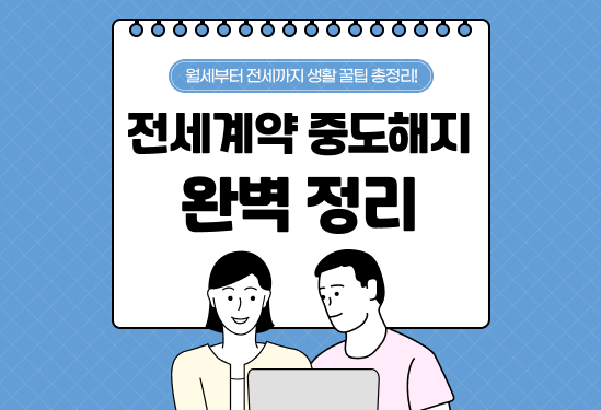 전세계약 중도해지 복비, 위약금 총정리 | 보증금 돌려받는 방법까지 (2026) thumbnail
