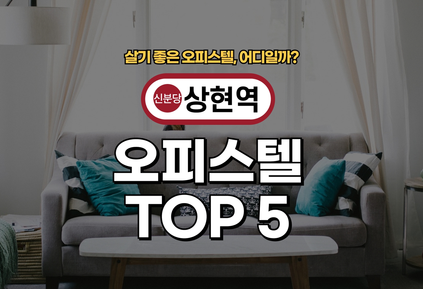 상현역 오피스텔 전세/월세 살기 좋은 곳은? (2026) thumbnail