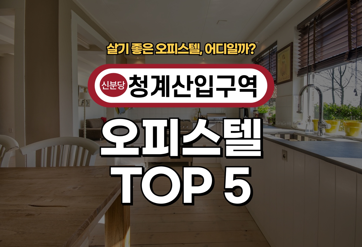 청계산입구역 오피스텔 전세/월세 살기 좋은 곳은? (2026) thumbnail