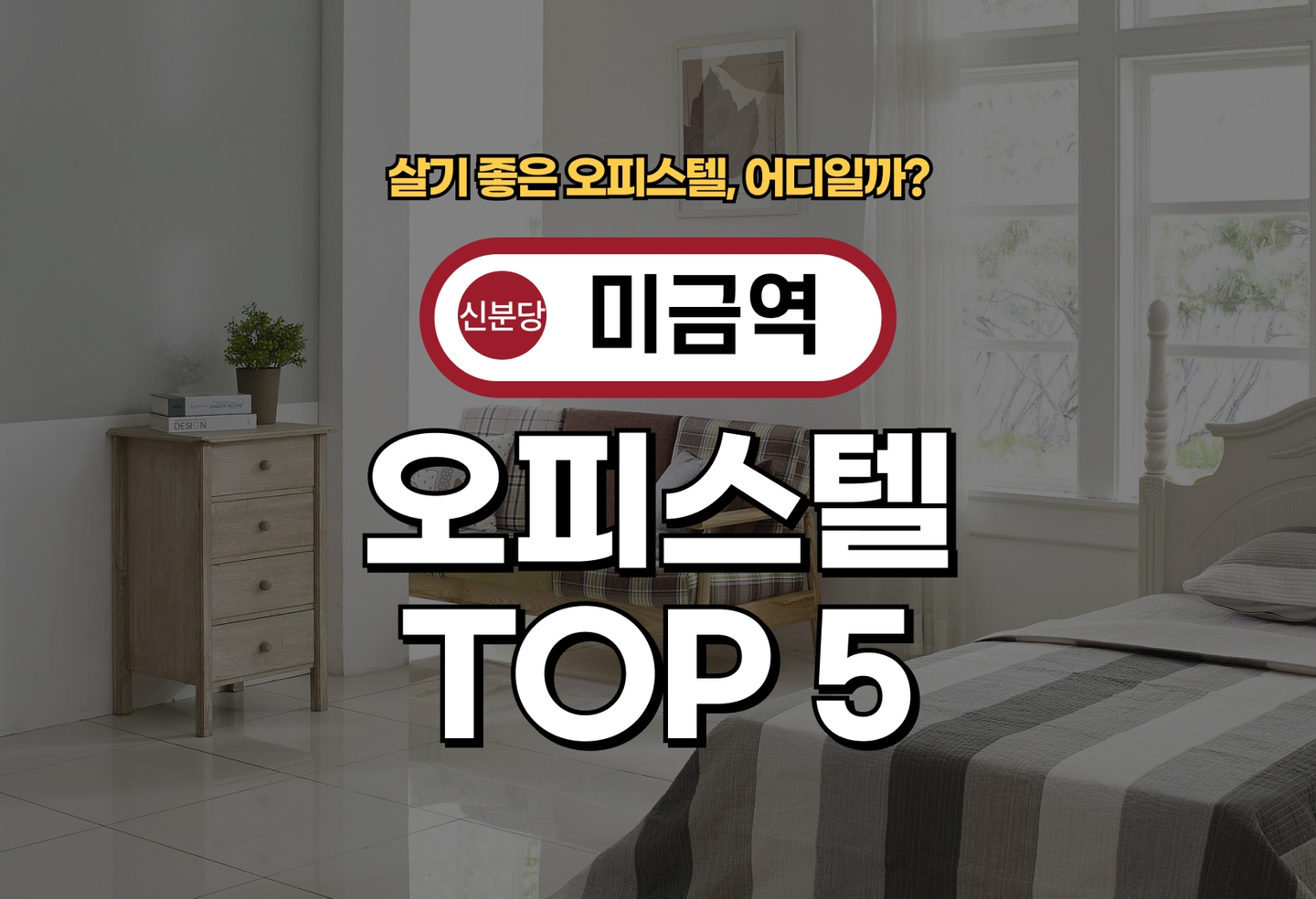 미금역 오피스텔 전세/월세 살기 좋은 곳은? (2026) thumbnail