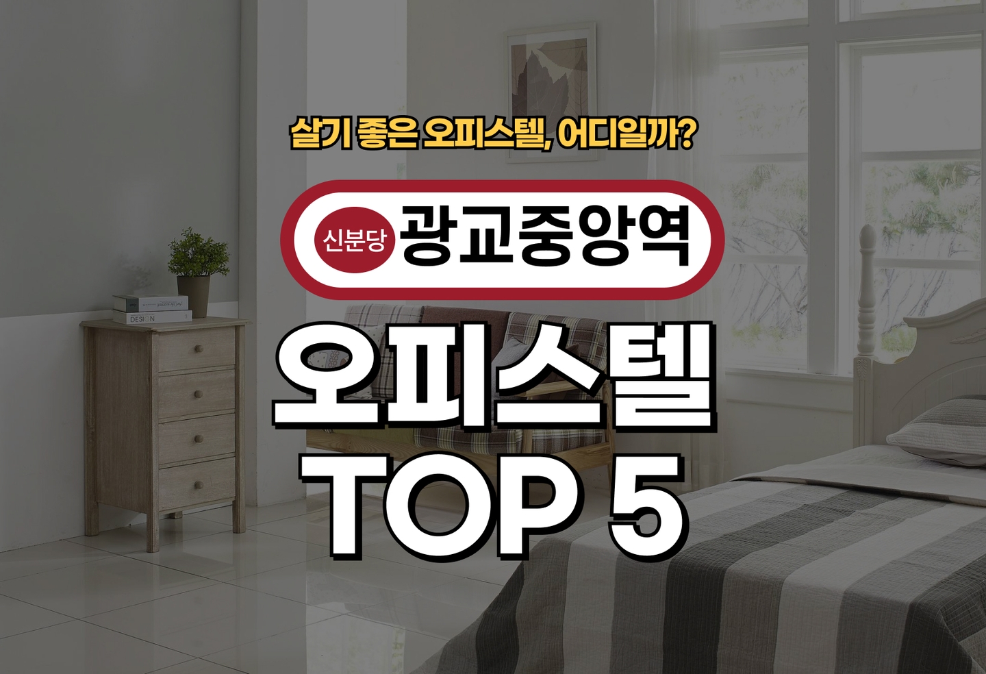 광교중앙역 오피스텔 전세/월세 살기 좋은 곳은? (2026) thumbnail
