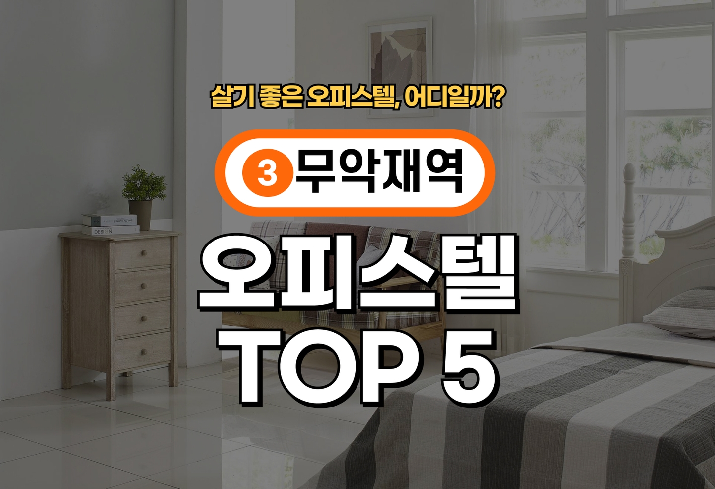 무악재역 아파트 전세/월세 살기 좋은 곳은? (2026) thumbnail