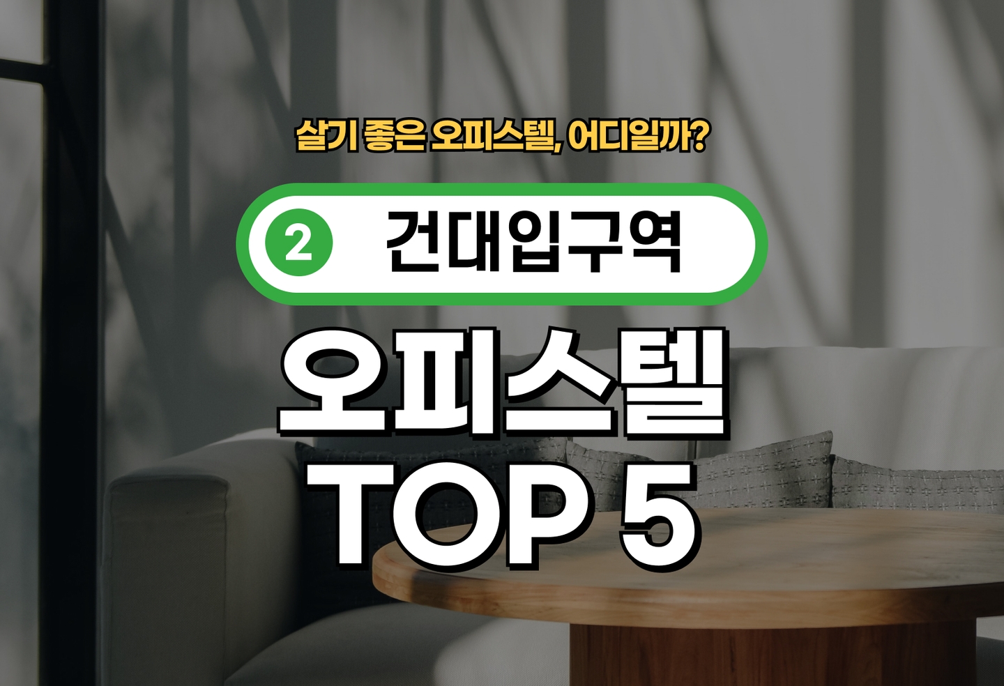 건대입구역 오피스텔 전세/월세 살기 좋은 곳은? (2026) thumbnail