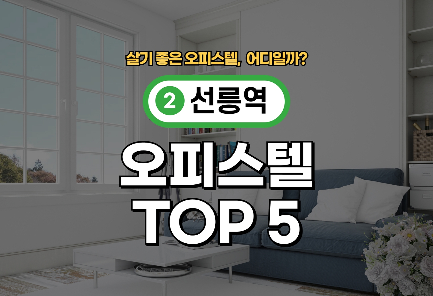 선릉역 오피스텔 전세/월세 살기 좋은 곳은? (2026) thumbnail