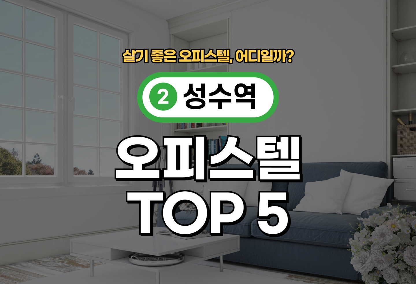 성수역 오피스텔 전세/월세 살기 좋은 곳은? (2026) thumbnail