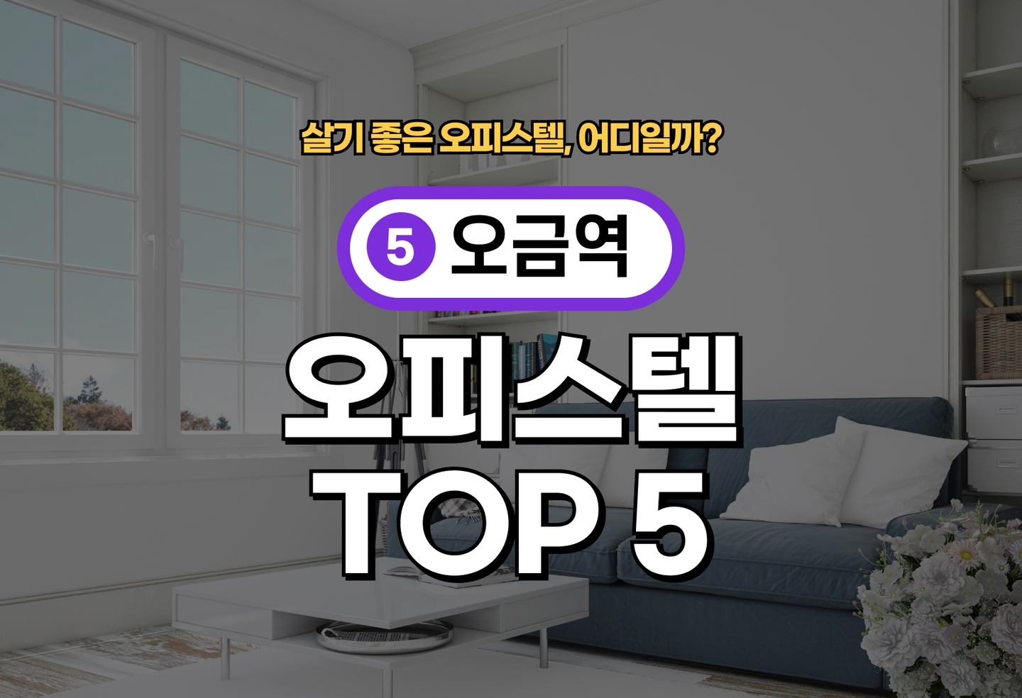 오금역 오피스텔 전세/월세 살기 좋은 곳은? (2026) thumbnail