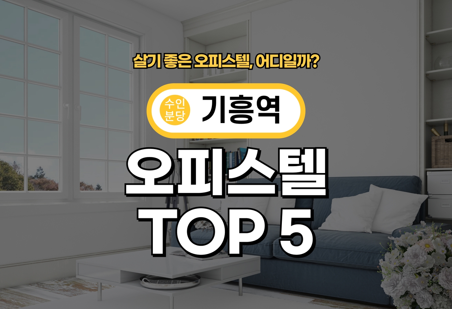 기흥역 오피스텔 전세/월세 살기 좋은 곳은? (2026) thumbnail