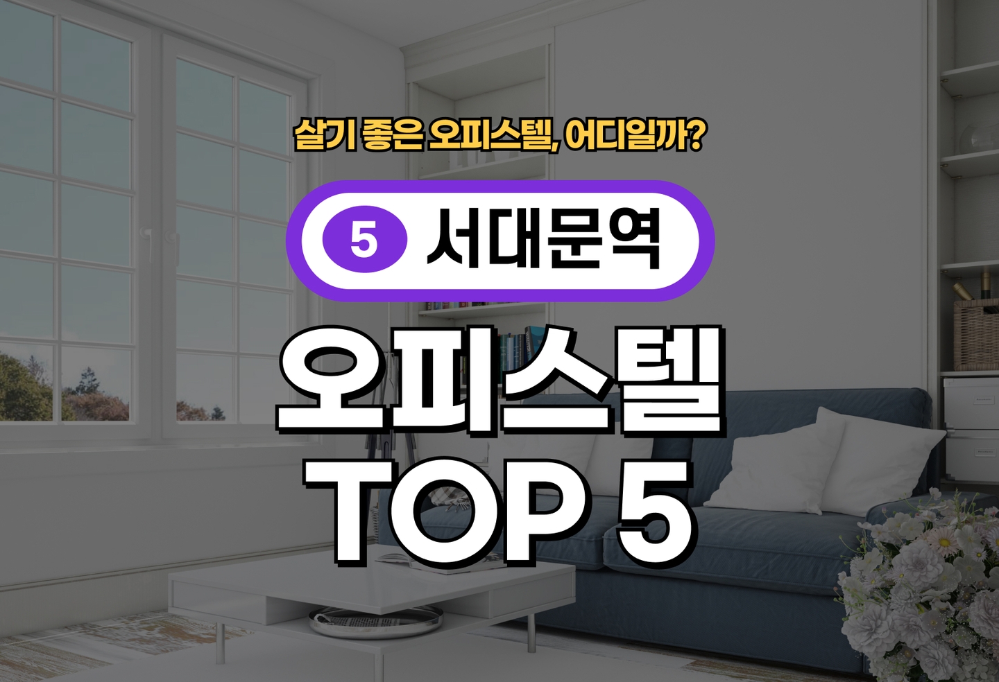 서대문역 오피스텔 전세/월세 살기 좋은 곳은? (2026) thumbnail