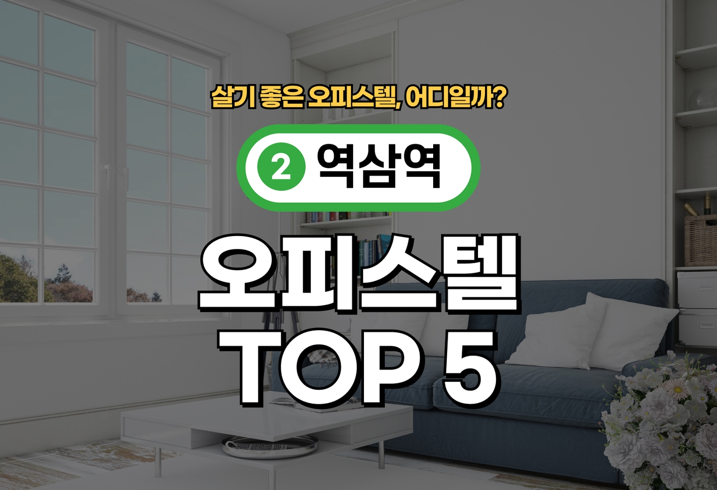 역삼역 오피스텔 전세/월세 살기 좋은 곳은? (2026) thumbnail