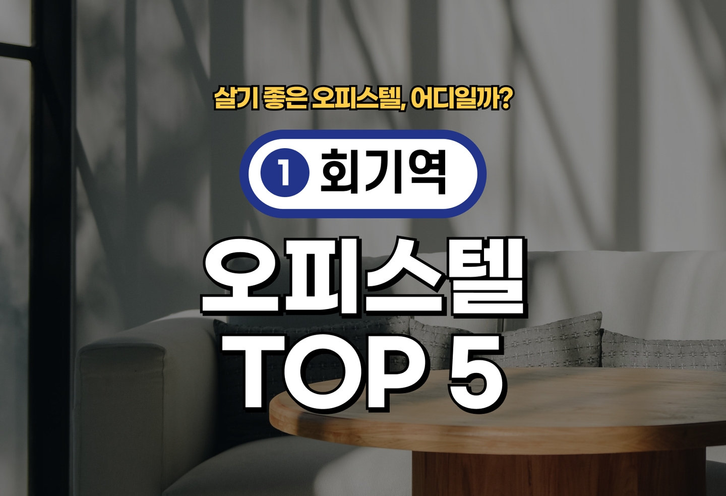 회기역 오피스텔 전세/월세 살기 좋은 곳은? (2026) thumbnail