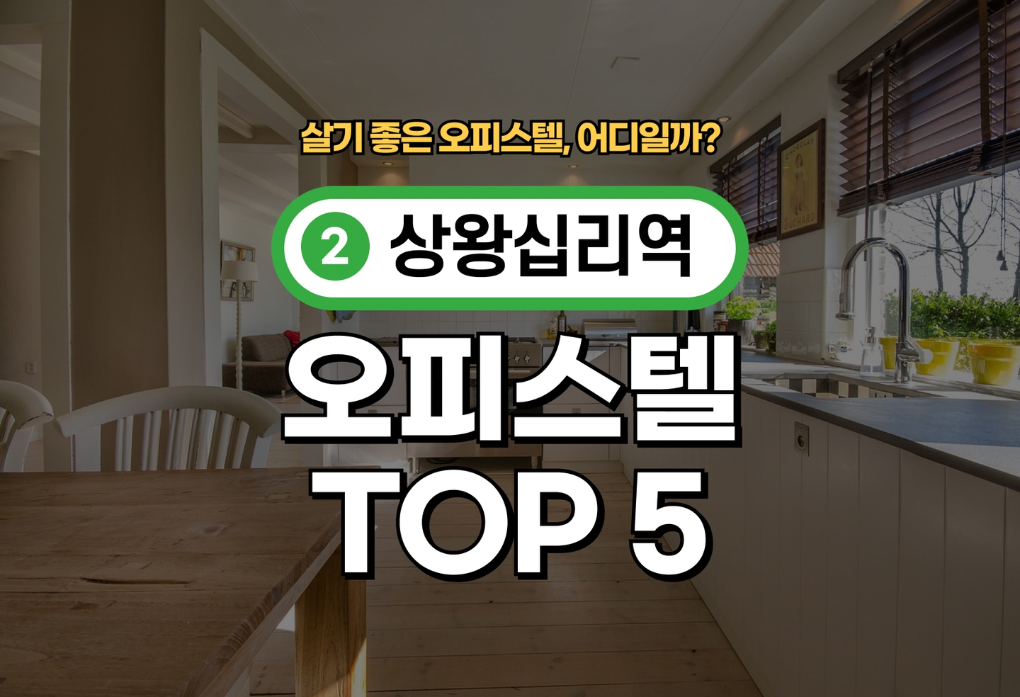 상왕십리역 오피스텔 전세/월세 살기 좋은 곳은? (2026) thumbnail