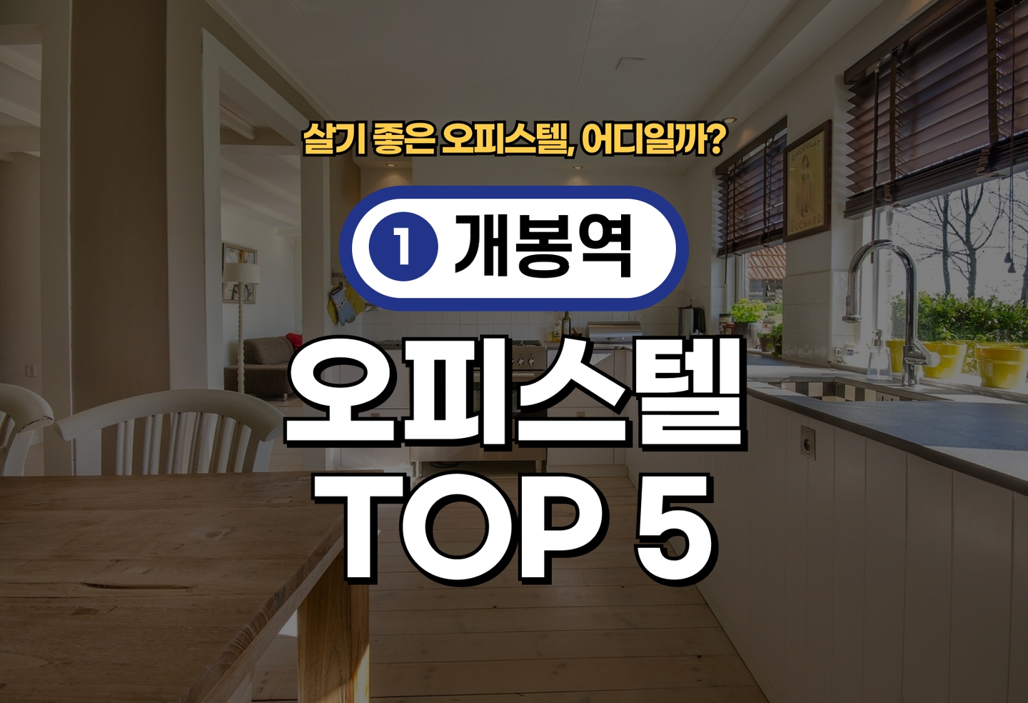 개봉역 오피스텔 전세/월세 살기 좋은 곳은? (2026) thumbnail