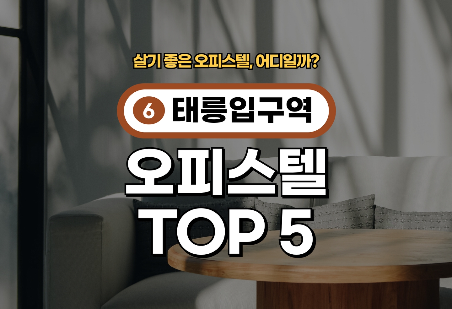 태릉입구역 오피스텔 전세/월세 살기 좋은 곳은? (2026) thumbnail