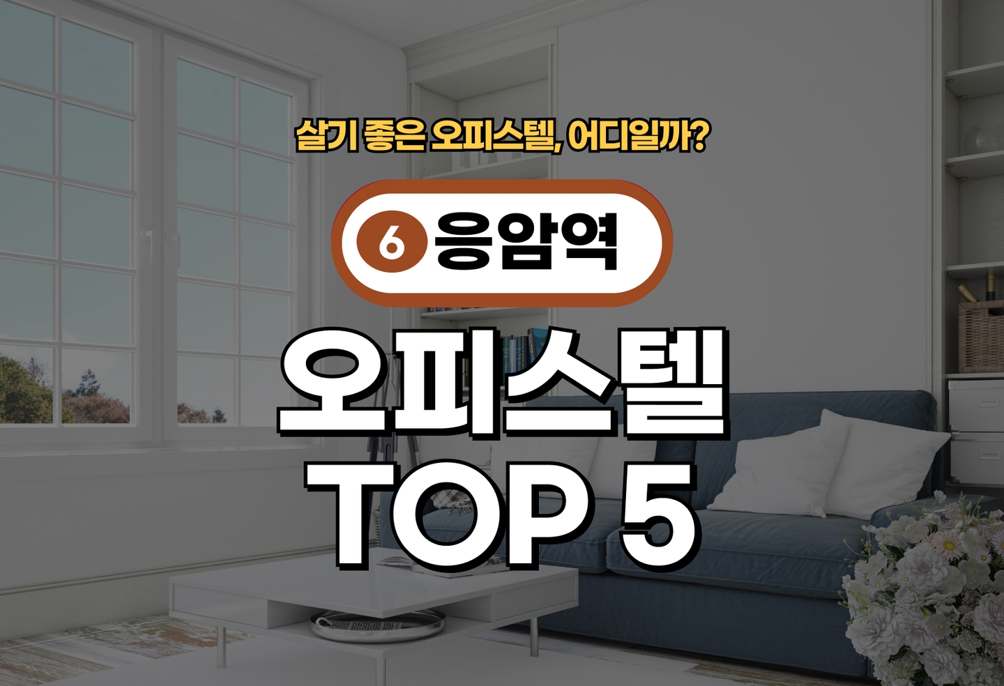 응암역 오피스텔 전세/월세 살기 좋은 곳은? (2026) thumbnail