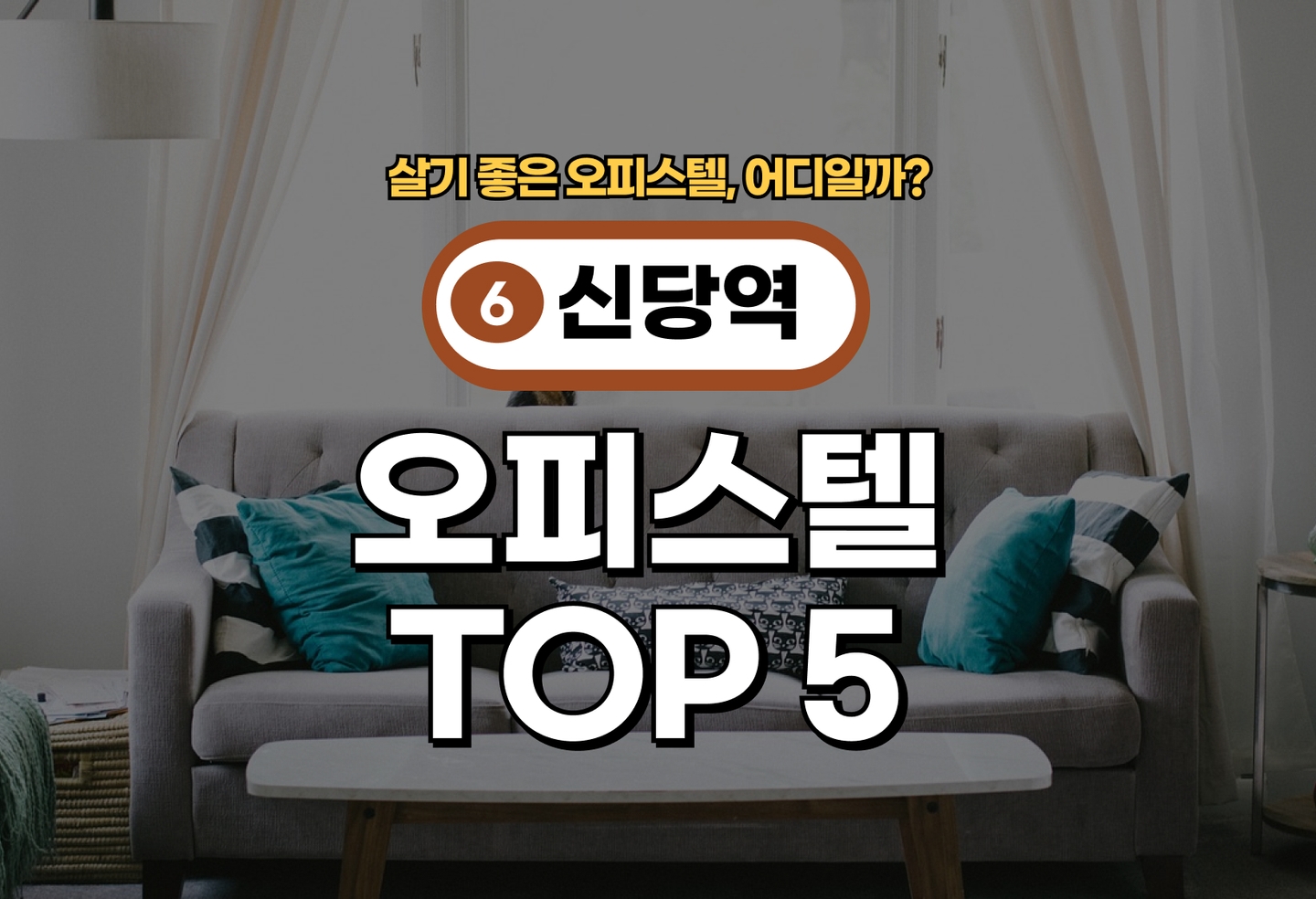 신당역 오피스텔 전세/월세 살기 좋은 곳은? (2026) thumbnail