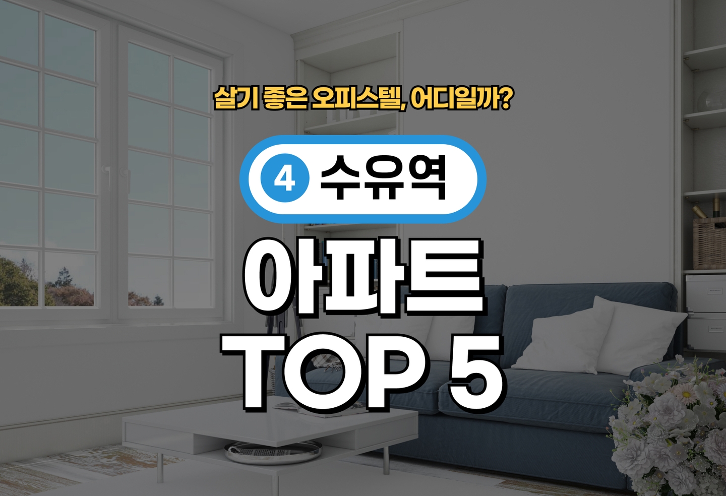 수유역 오피스텔 전세/월세 살기 좋은 곳은? (2026) thumbnail