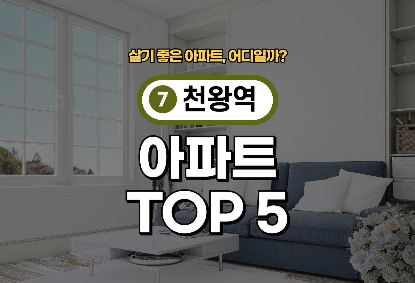 천왕역 아파트 전세/월세 살기 좋은 곳은? (2026) thumbnail