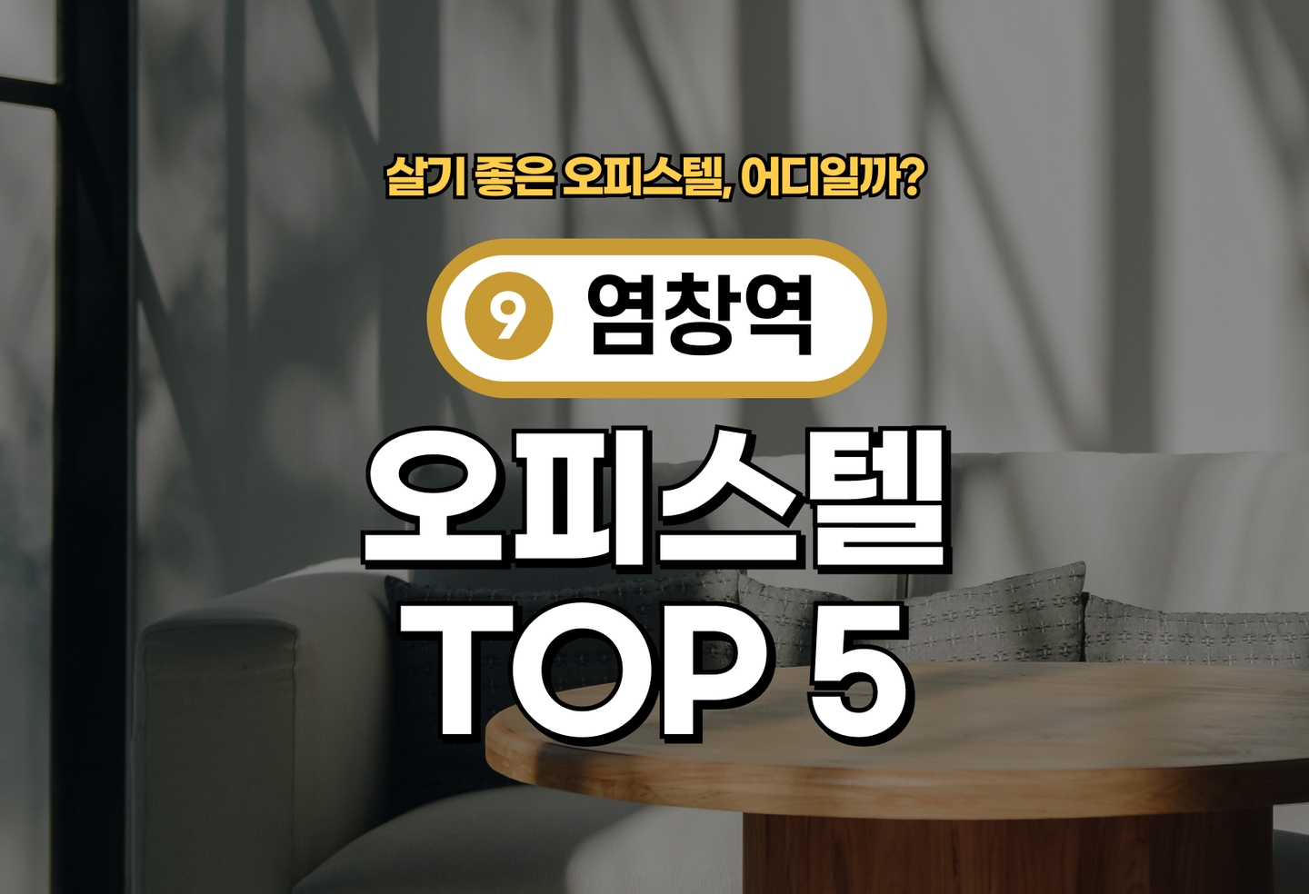 염창역 오피스텔 전세/월세 살기 좋은 곳은? (2026) thumbnail