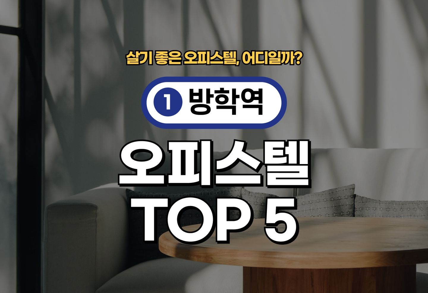 방학역 오피스텔 전세/월세 살기 좋은 곳은? (2026) thumbnail